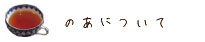 のあについて