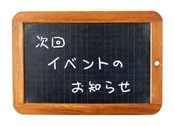 次回イベントのお知らせ
