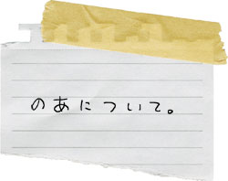 のあについて