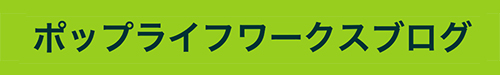 ポップライフワークスブログ
