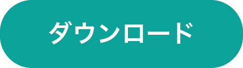 ダウンロード