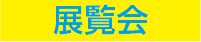 展覧会