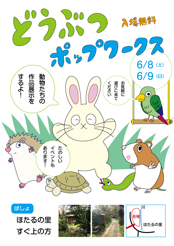 どうぶつポップワークス