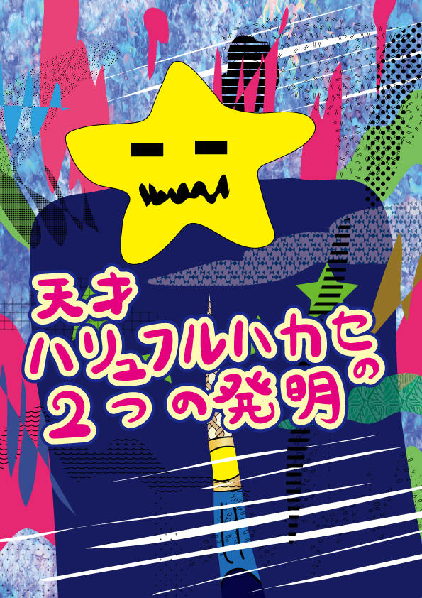 ハリュフル博士の２つの発明