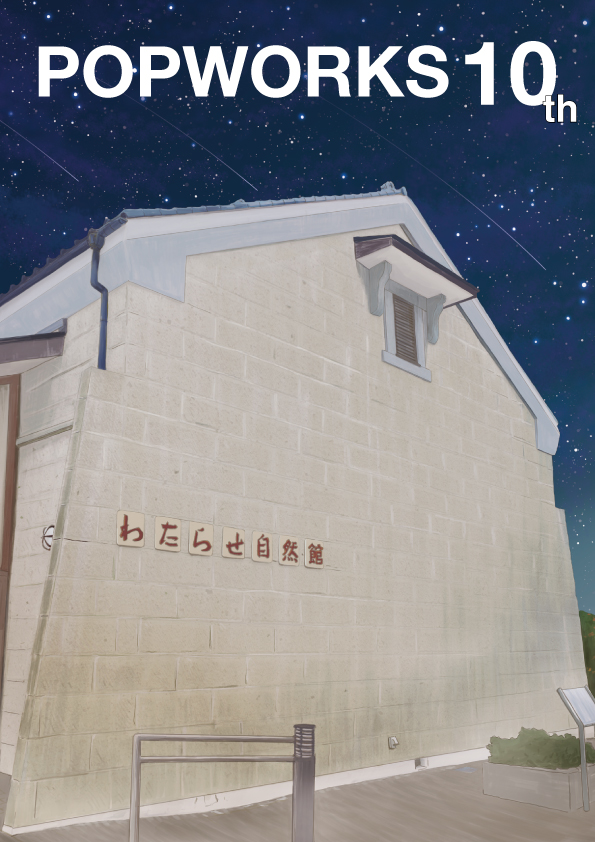 ポップワークス10th