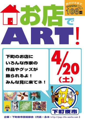 下町夜市１００回記念