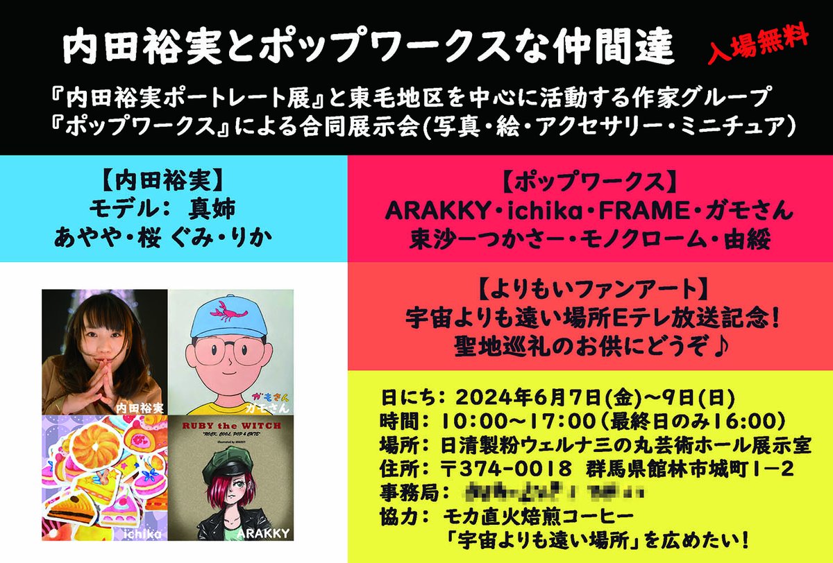 内田裕実とポップワークスな仲間達