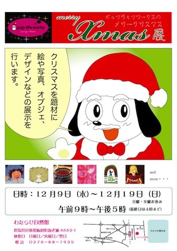 POPWORKSのクリスマス展