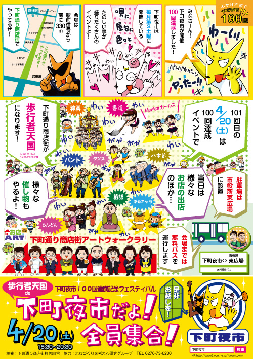 下町夜市１００回記念