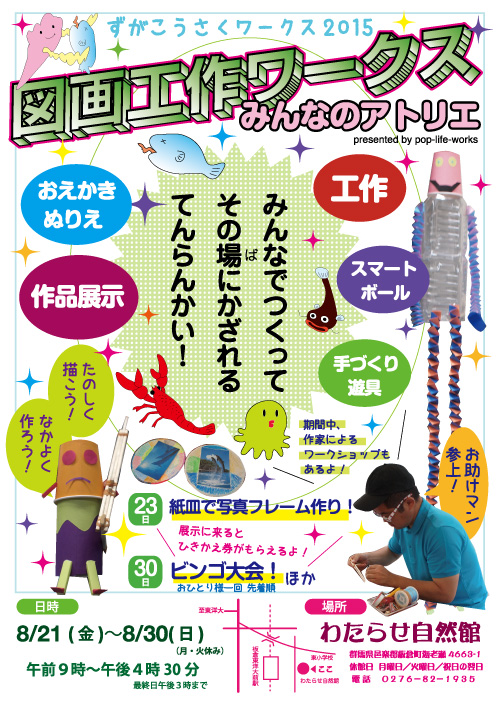 図画工作ワークス2015