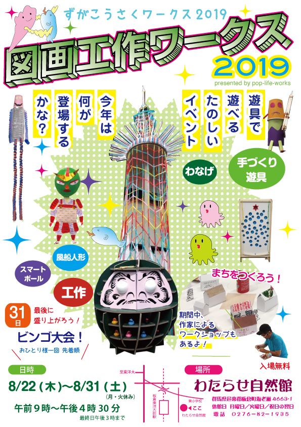 pop-life-works　図画工作ワークス2019