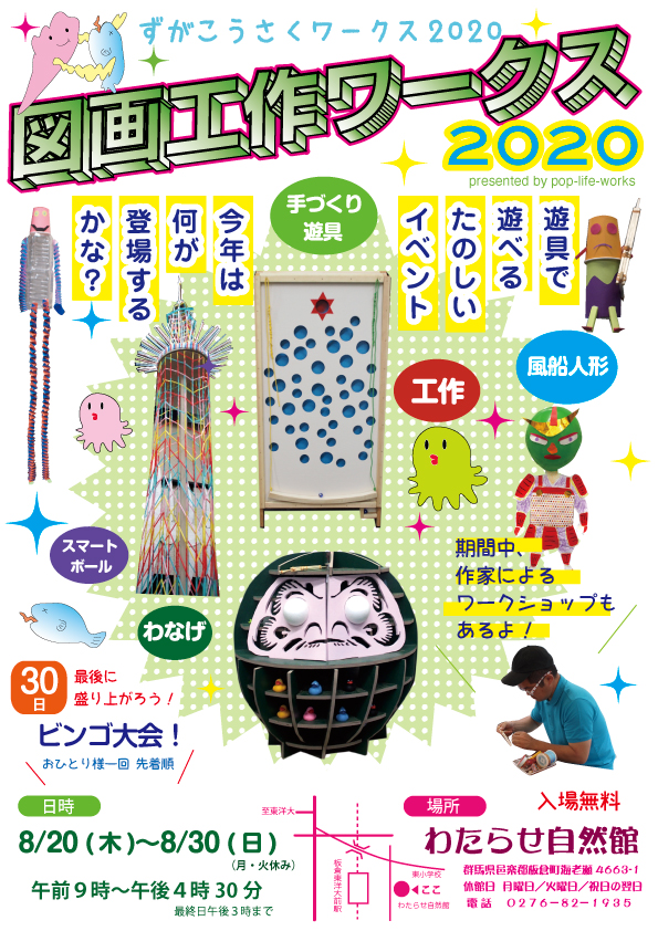 pop-life-works　図画工作ワークス2020