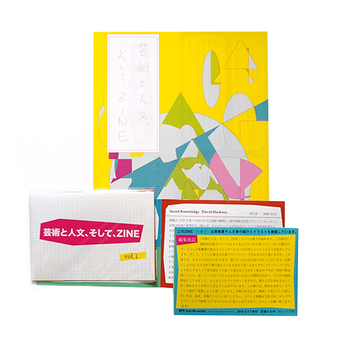 芸術と人文、そして、ZINE