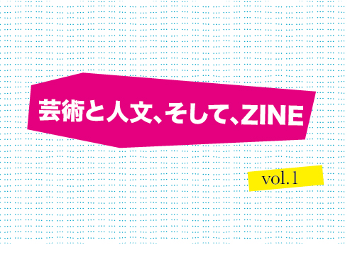 芸術と人文、そして、ZINE