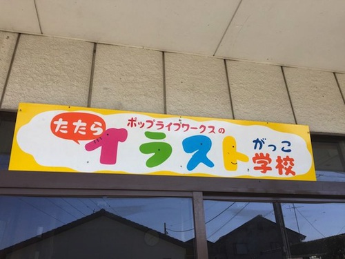 たたらイラストがっこの移転場所