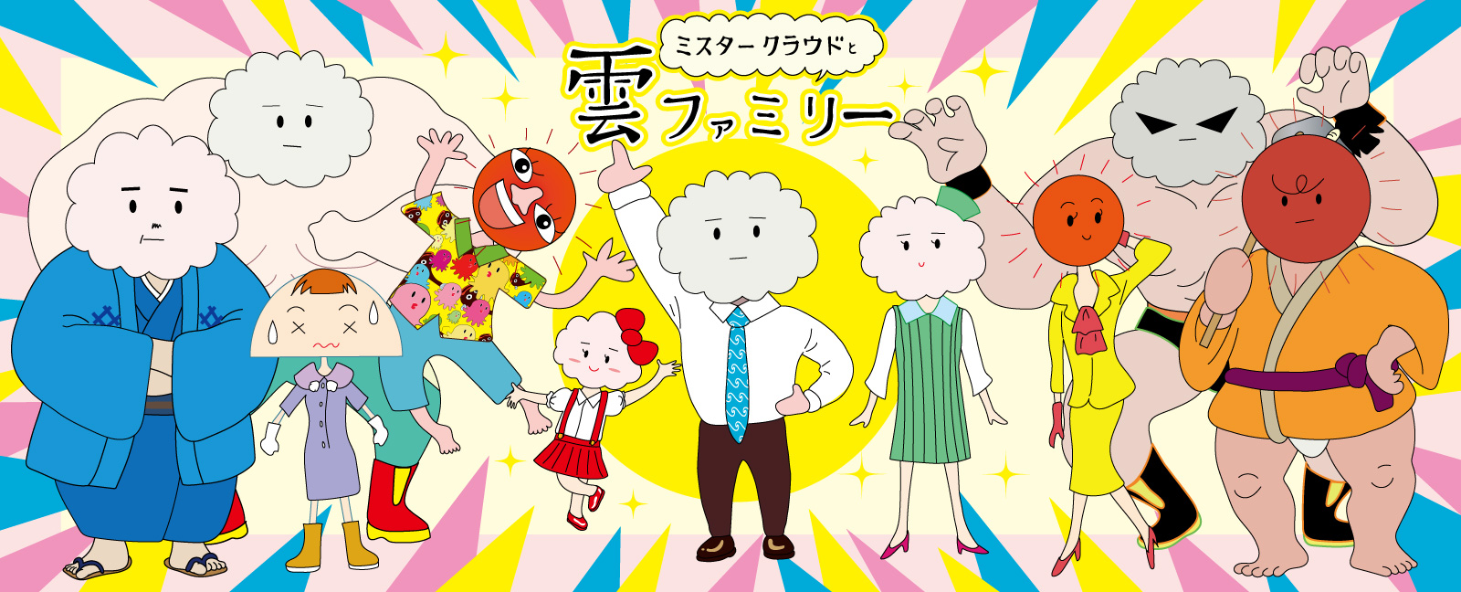 ミスタークラウドと雲ファミリー