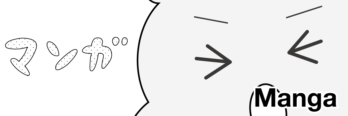 マンガ