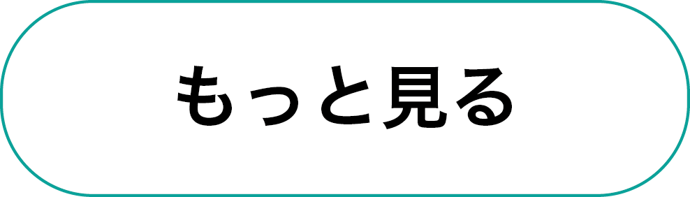 もっと見る