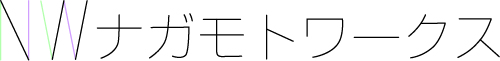 ナガモトワークス
