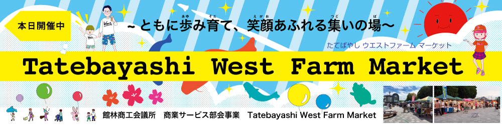 ウェストファーム横断幕